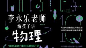 李永乐老师给孩子讲物理 全套视频