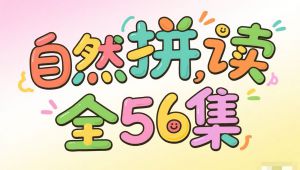 自然拼读基础课程 自学课程