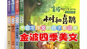 【金波四季美文精读】精读