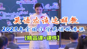 全国小学英语精品观摩课-
