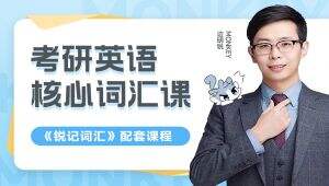 《锐记词汇》正课精讲（含例句讲解）