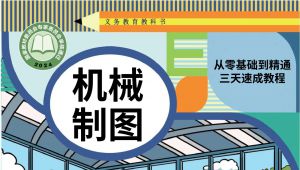 最详细的机械制图0基础到精通 教学视频
