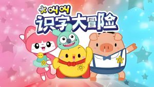 全60集【叫叫识字大冒险】 全套视频