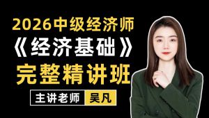 中级经济师《经济基础》精讲班 全套课程