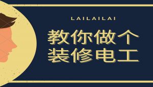 装修电工教程