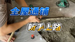 铺贴瓷砖教程