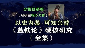 《盐铁论》研究精讲 学习视频教程