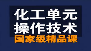 化工单元操作技术【国家级精品课】 教学视频