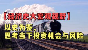 【经济史大宏观视野】-以史为鉴 教程视频