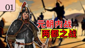 【元末明初】1307年~1398年激荡历史