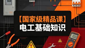 电工基础【全84讲】【国家级精品课】 教学视频