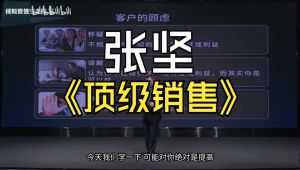 【全80讲】张坚顶级销售的专业销售技巧 教程视频