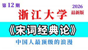 【浙江大学】《宋词经典论》（国家级精品课程） 教学视频