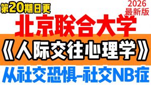 【北京联合大学】《人际交往心理学》（精品课程） 教程视频