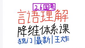 国省考言语降维体系精品课程（言语理解系统课） 全套课程