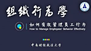 组织行为学课程-中南财经政法大学 教学视频