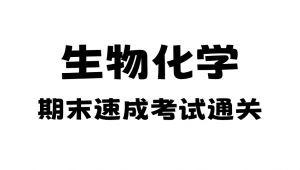 《生物化学》期末考研考前速成复习 学习视频