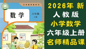 2026新人教版小学数学六年级上册名师讲解精品课 全套视频