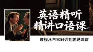 英语精听精讲口语课 自学课程