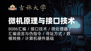 吉林大学《微机原理与接口技术》精品课 精选课程