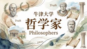 牛津大学【哲学家|Philosophers】