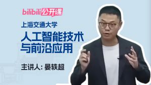 【上海交大】《人工智能技术与前沿应用》精品课