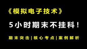 《模拟电子技术》 期末速成丨考前突击 学习视频