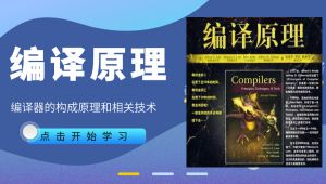 【编译原理】哈工大公开课 精选课程