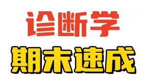 《诊断学》期末复习突击 学习视频