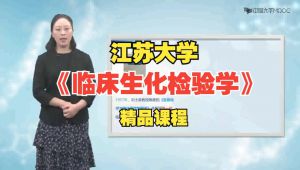 《临床生化检验学》江苏大学 教学视频