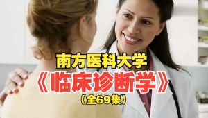 南方医科大学《临床诊断学》（全69集）精品课 教学视频