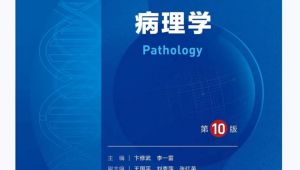《病理学》速成（知识点） 学习视频