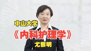 中山大学《内科护理学》精品课 教学视频