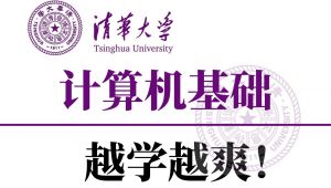 最牛的计算机基础课程 精选课程