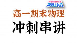 高一下学期物理期末复习知识大串讲 教学课程