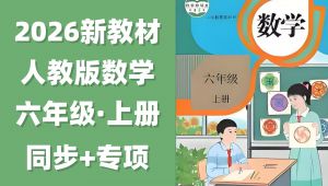 人教版六年级数学上册同步精讲+专项题 全套视频