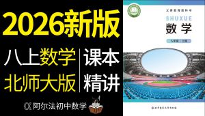 2026北师大版八年级上册数学课本精讲 学习视频