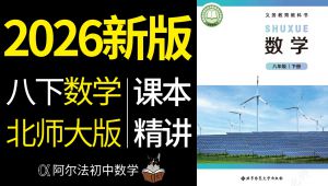 2026北师大版八年级下册数学课本精讲 学习视频