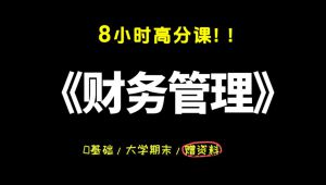 【财务管理】期末速成期末复习 教学视频