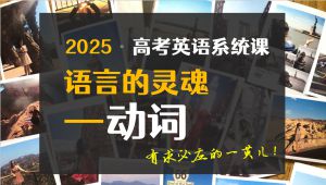 合集·高考英语系统复习课程