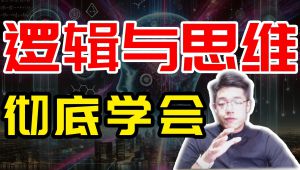 高中政治选择性必修三《逻辑与思维》
