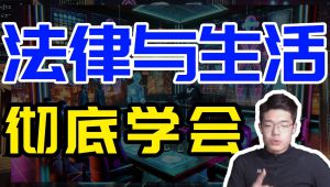 高中政治选择性必修二《法律与生活》考点讲解 教学课程