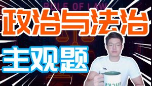 高中政治必修三《政治与法治》【一轮复习】 教学课程