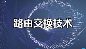 路由交换技术课程 精选课程