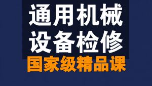 通用机械设备检修-精品课 教学视频