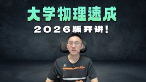 大学物理期末【核心+拓展+习题】课程 学习视频