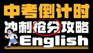中考全程系统复习课程 学习视频