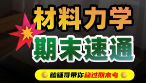 《材料力学》末速成课 教学视频