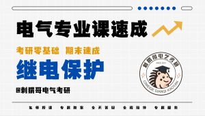 继电保护期末速成课| 学习视频