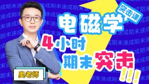 《大学物理-电磁学》突击|期末不挂科 教学视频